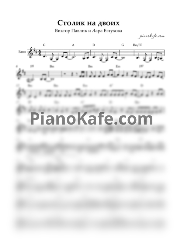 Ноты Виктор Павлик и Лара Евтухова - Столик на двоих (Переложение для баяна) - PianoKafe.com