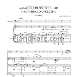 Ноты Ievgen Suiunov - Адажио для виолончели и струнного оркестра (Клавир)