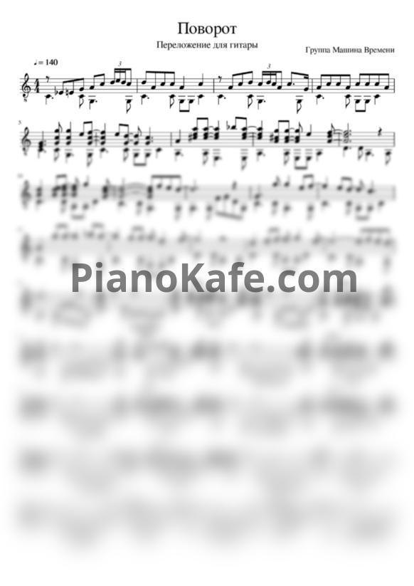 Ноты Машина времени - Поворот - PianoKafe.com