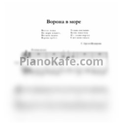 Ноты С. Крупа-Шушарина - Ворона в море - предпросмотр