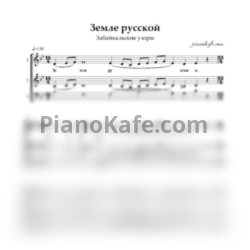 Ноты Забайкальские узоры - Земле русской (Хоровая партитура)