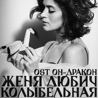 Ноты Женя Любич - Колыбельная тишины (Аккомпанемент, голос)