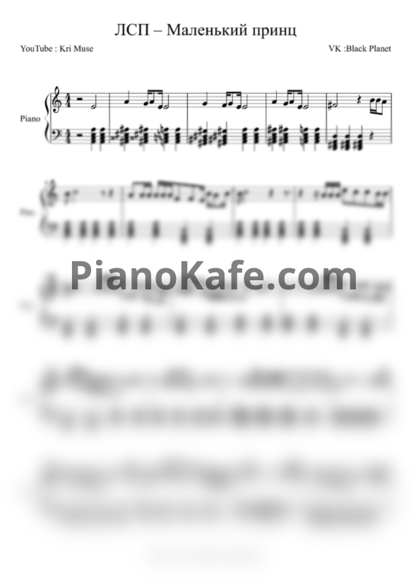Ноты ЛСП - Маленький принц (Версия 2) - PianoKafe.com