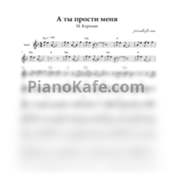 Ноты М. Кармаш - А ты прости меня (Переложение для баяна) (2)