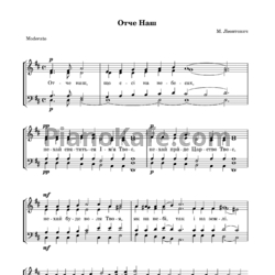 Ноты Микола Леонтович - Отче наш - предпросмотр