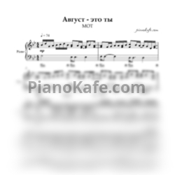 Ноты МОТ - Август - это ты (Piano cover) - предпросмотр