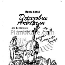 Ноты Ирина Бойко - Cборник "Джазовые акварели"