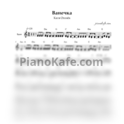Ноты Катя Огонёк - Ванечка