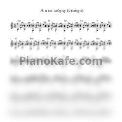 Ноты Стимул - А я не забуду (гитара) - предпросмотр