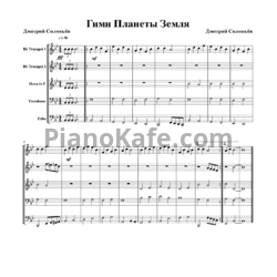 Ноты Дмитрий Соловьев - Гимн планеты Земля - предпросмотр
