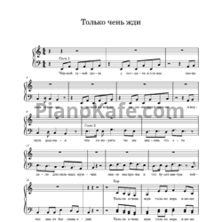 Ноты группа ViVA - Только очень жди (для 2 голосов) - предпросмотр