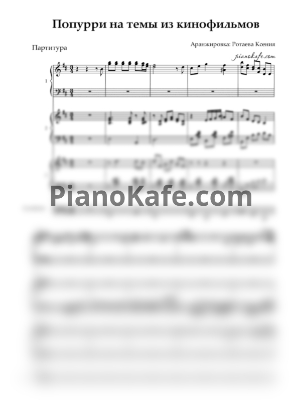 Ноты Попурри на темы из кинофильмов (Партитура для квартета аккордеонов) - PianoKafe.com
