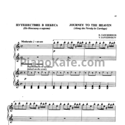 Ноты В. Сапожников - Путешествие в небеса ( По Невскому в карете) (для фортепиано в 4 руки) - предпросмотр
