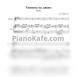 Ноты kamik - Тишина на двоих