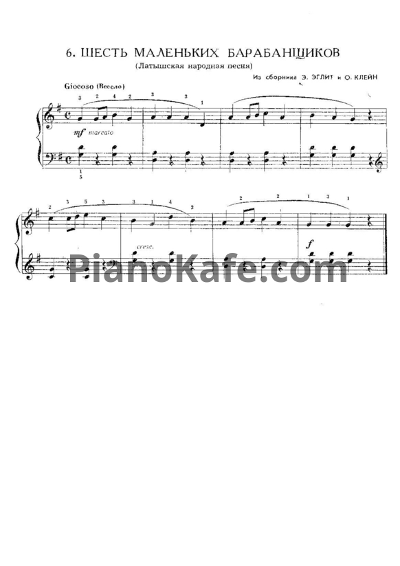 Ноты Э. Эглит, О. Клейн - Шесть маленьких барабанщиков (Латышская народная песня) - PianoKafe.com