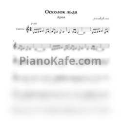 Ноты Ария - Осколок льда (для скрипки) - предпросмотр