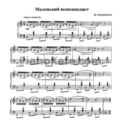 Ноты Б. Самойленко - Маленький велосипедист