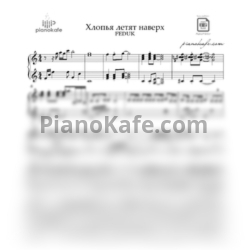 Ноты Feduk - Хлопья летят наверх (Piano cover) до мажор - предпросмотр