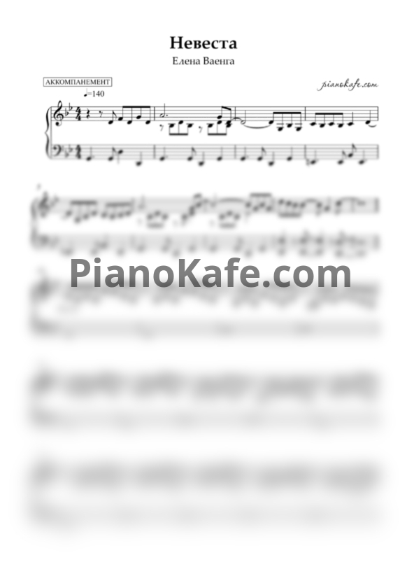 Ноты Елена Ваенга - Невеста (Аккомпанемент) - PianoKafe.com