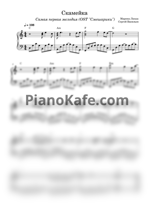 Ноты Сергей Васильев и Марина Ланда - Скамейка (Смешарики) - PianoKafe.com