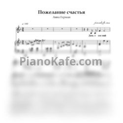 Ноты Анна Герман - Пожелание счастья (d-moll) - предпросмотр