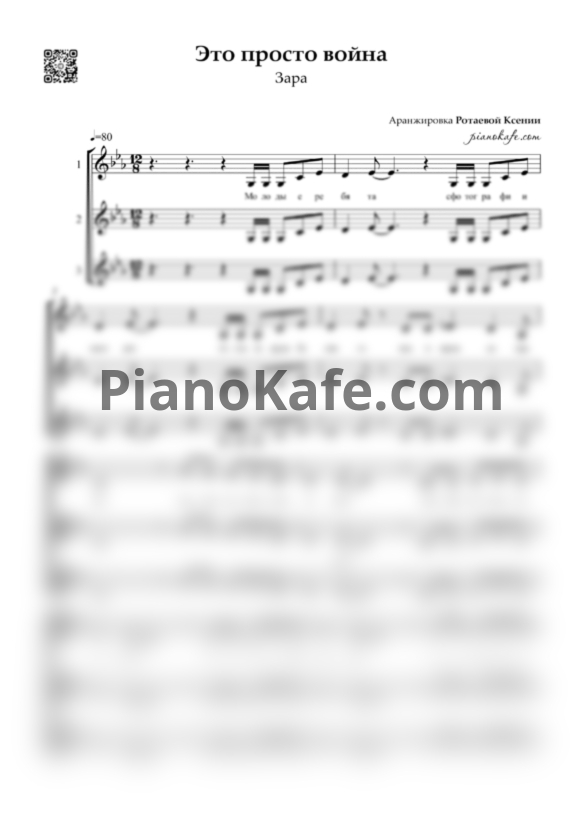 Ноты Зара - Это просто война (Хоровая партитура) - PianoKafe.com
