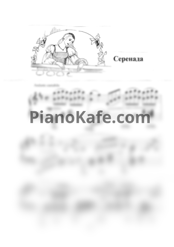 Ноты Татьяна Шалгинова - Серенада - PianoKafe.com