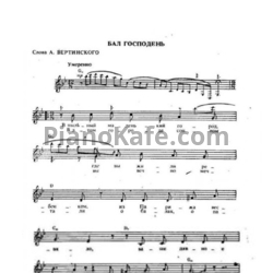 Ноты А. Вертинский - Бал Господень - предпросмотр