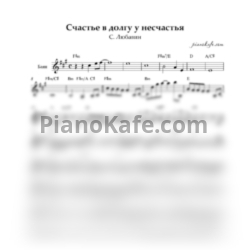 Ноты Сергей Любавин - Счастье в долгу у несчастья - предпросмотр