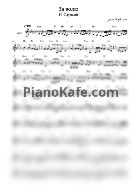 Ноты И. Слуцкий - За волю (Переложение для баяна) - PianoKafe.com