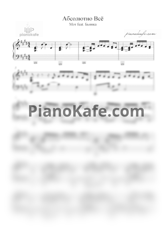 Ноты Мот feat. Бьянка - Абсолютно всё - PianoKafe.com