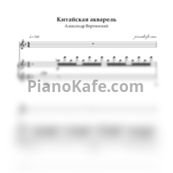 Ноты Александр Вертинский - Китайская акварель - предпросмотр