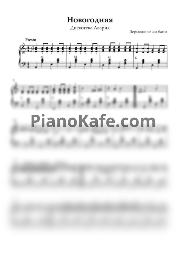 Ноты Дискотека Авария - Новогодняя - PianoKafe.com