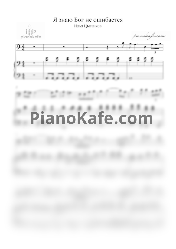 Ноты Илья Цыганков - Я знаю Бог не ошибается - PianoKafe.com