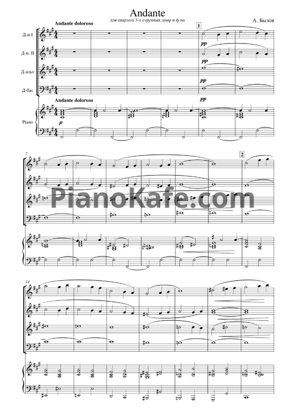 Ноты А. Бызов - Анданте для квартета 3-х струнных домр и фортепиано - PianoKafe.com