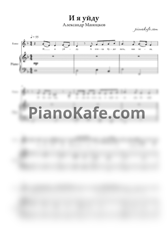 Ноты Александр Мaноцков - И я уйду - PianoKafe.com