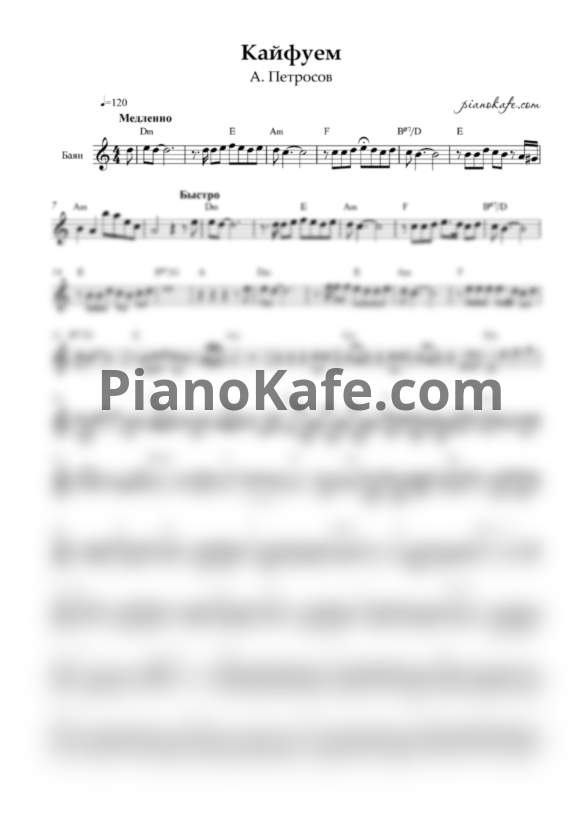 Ноты А. Петросов - Кайфуем (Переложение для баяна) - PianoKafe.com