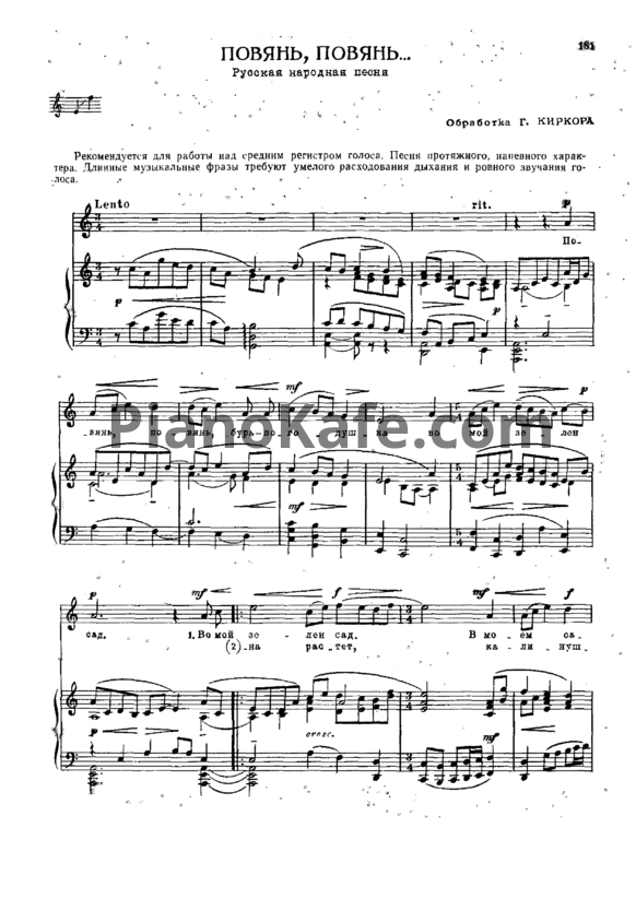 Ноты Б. Киркор - Повянь, повянь (Русская народная песня) - PianoKafe.com