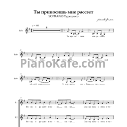 Ноты SOPRANO Турецкого - Ты приносишь мне рассвет (Хоровая партитура) - предпросмотр