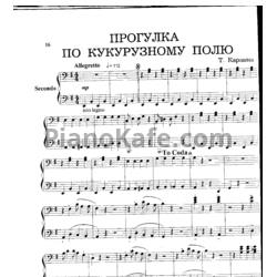 Ноты Т. Карамиа - Прогулка по кукурузному полю (для фортепиано в 4 руки) - предпросмотр