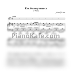 Ноты D-Anna - Как бы научиться