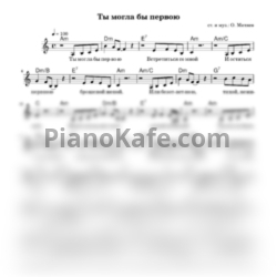 Ноты Олег Митяев - Ты могла бы первою - предпросмотр