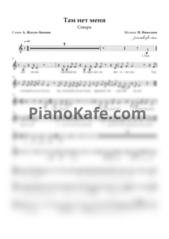 Ноты Севара - Там нет меня (Вокальная партия) - PianoKafe.com