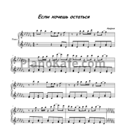 Ноты Дискотека Авария - Если хочешь остаться - предпросмотр