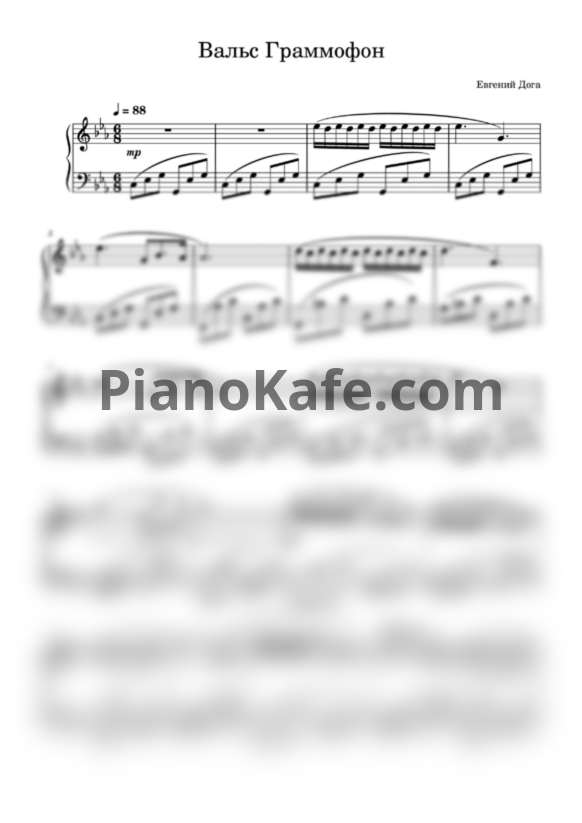 Ноты Евгений Дога - Вальс Граммофон - PianoKafe.com