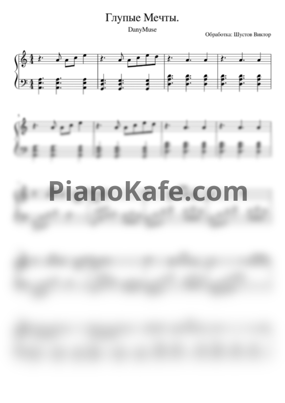 Ноты DanyMuse - Глупые мечты - PianoKafe.com
