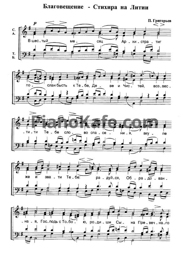 Ноты П. Григорьев - Благовещение - Стихира на Литии - PianoKafe.com