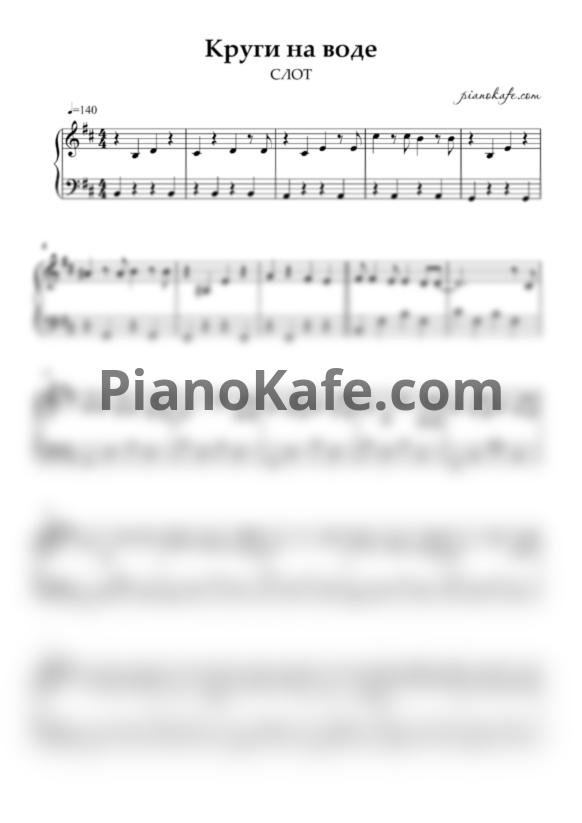 Ноты Слот - Круги на воде - PianoKafe.com