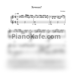 Ноты Земфира - Хочешь? (Piano cover) - предпросмотр
