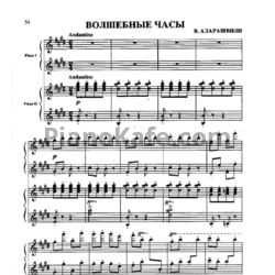 Ноты Важа Азарашвили - Волшебные часы (для 2 фортепиано) - предпросмотр
